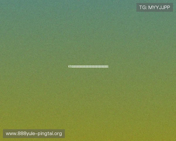 K8真人娱乐官网安全性分析与防作弊技术详解保障玩家权益