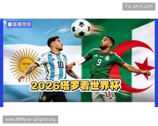 2026年世界杯阿根廷与阿尔及利亚交锋历史及比赛数据分析与展望