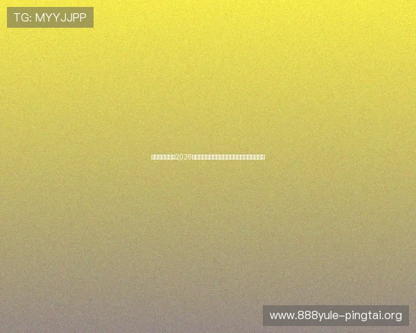 亚星游戏官网：2026世界杯足球赛精彩瞬间集锦与球员表现分析报告
