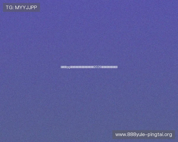 星域娱乐pg官网入口网址助力用户第一时间获取2026年世界杯赛程与精彩瞬间 星域娱乐pg官网入口网址助力用户第一时间获取2026年世界杯赛程与精彩瞬间